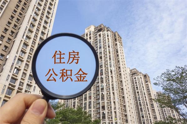 柳林住房公积金可以提取几次（公积金提取可以用几次）